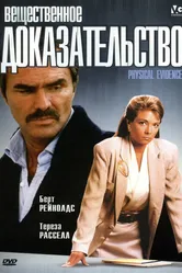 Вещественное доказательство 1988 постер