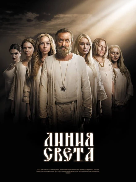 Постер Линия света 2017