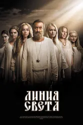 Линия света 2017 постер