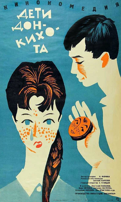 Постер Дети Дон Кихота 1966