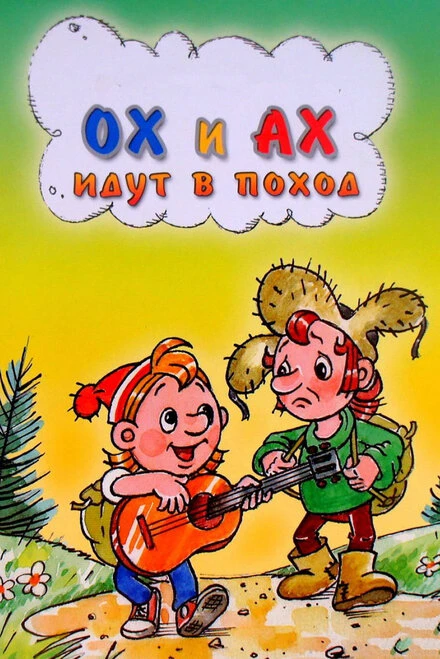 Постер Ох и Ах идут в поход 1977