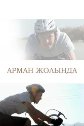 Путь к мечте 2017 постер