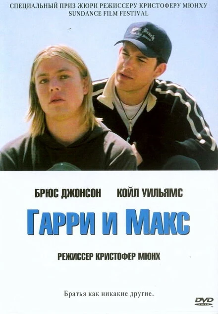 Постер Гарри и Макс 2004