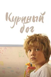 Куриный бог 2023 постер