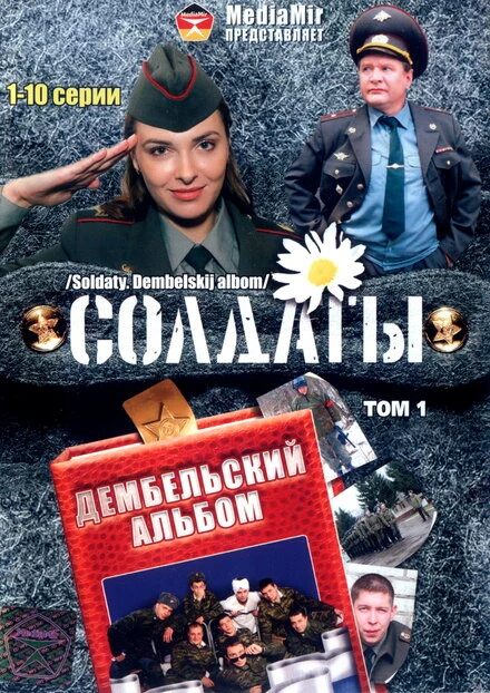 Постер Солдаты. Дембельский альбом 2008