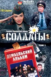 Солдаты. Дембельский альбом 2008 постер