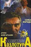 Постер Созвездие Козлотура 1989
