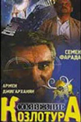 Созвездие Козлотура 1989 постер