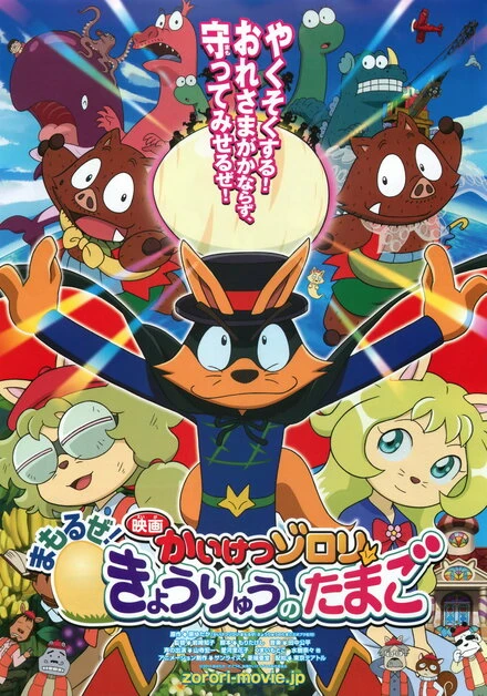 Постер Eiga Kaiketsu Zorori: Mamoru ze! Kyouryuu no Tamago