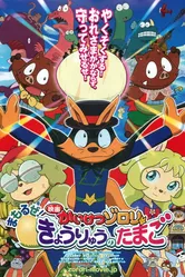 Eiga Kaiketsu Zorori: Mamoru ze! Kyouryuu no Tamago постер
