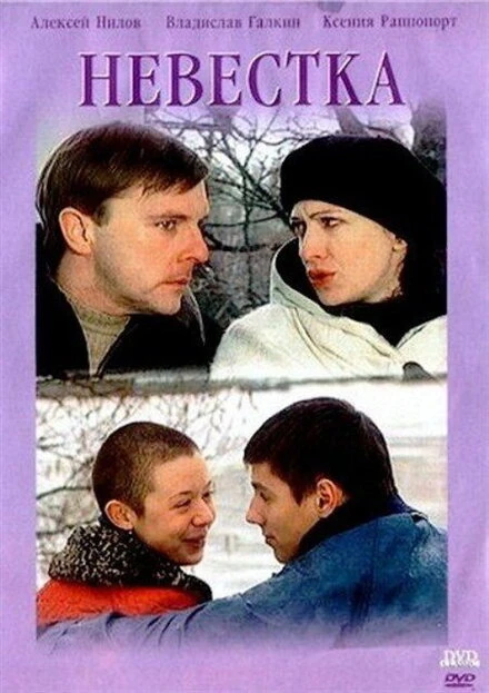 Постер Невестка 2003