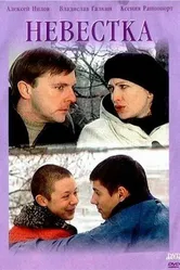 Невестка 2003 постер