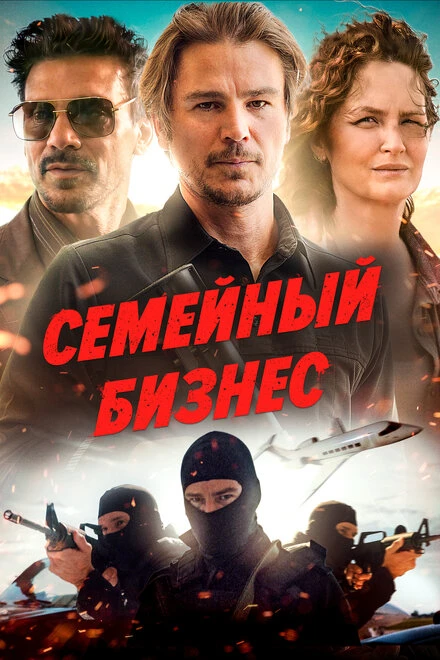 Постер Семейный бизнес 2021