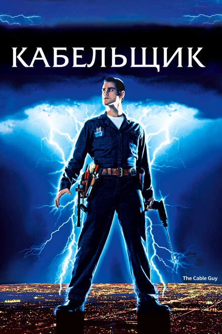 Постер Кабельщик 1996
