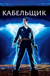 Кабельщик 1996 постер