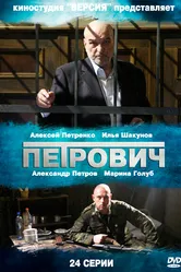 Петрович 2012, Россия постер