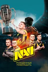 NAVI. Рожденные побеждать 2021 постер