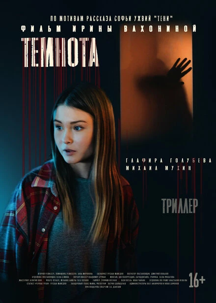 Постер Темнота 2021
