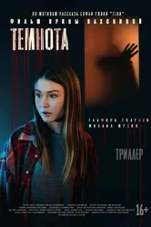 Темнота 2021 постер