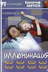 Иллюминация 1973 постер