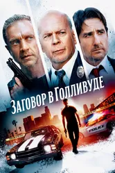 Заговор в Голливуде 2022 постер