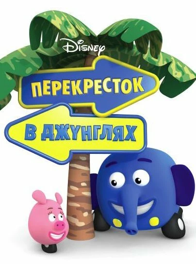 Постер Перекресток в джунглях 2009