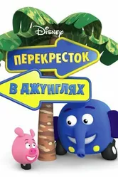 Перекресток в джунглях 2009 постер