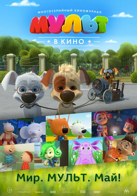 Постер МУЛЬТ в кино. Выпуск №52. Мир. Мульт. Май! 2017