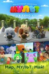 МУЛЬТ в кино. Выпуск №52. Мир. Мульт. Май! 2017 постер
