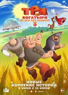 Три богатыря. Ни дня без подвига 3 постер