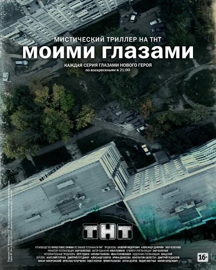 Постер Моими глазами 2012