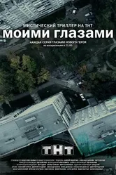 Моими глазами 2012 постер