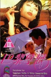 Жестокий вид 1990 постер