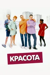 Красота 1996 постер