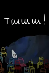 Тшшш! 2022 постер
