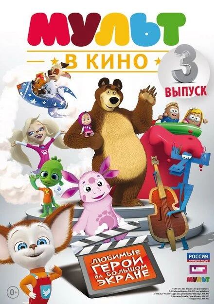 Постер МУЛЬТ в кино. Выпуск №3 2015