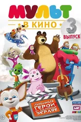 МУЛЬТ в кино. Выпуск №3 2015 постер