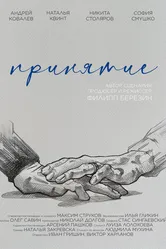 Принятие 2023 постер