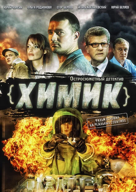 Постер Химик 2010