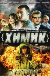 Химик 2010 постер