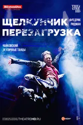 Щелкунчик: Перезагрузка 2018 постер