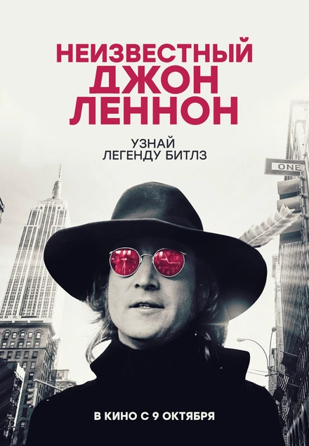 Постер Неизвестный Джон Леннон 2025
