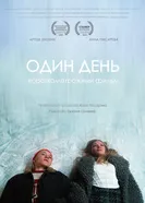 Один день постер