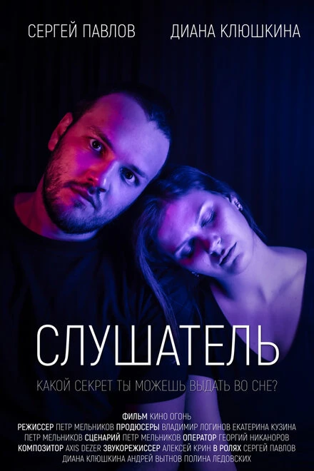 Постер Слушатель 2020