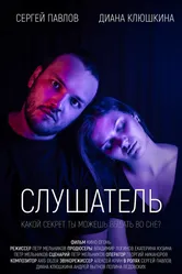 Слушатель 2020 постер