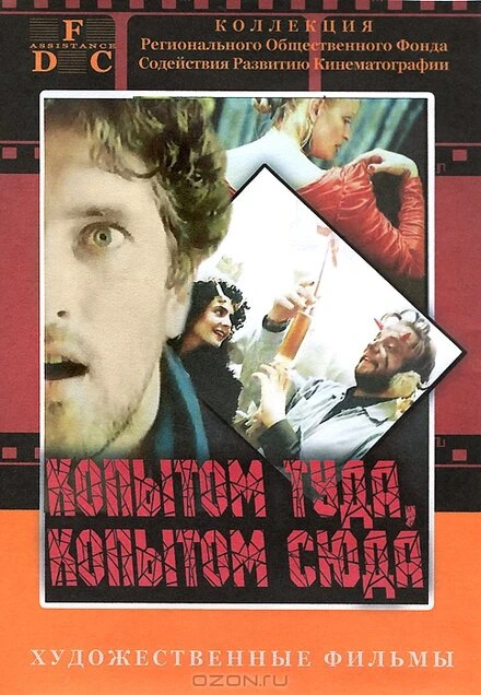Постер Копытом сюда, копытом туда 1988
