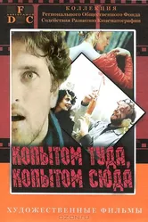 Копытом сюда, копытом туда 1988 постер