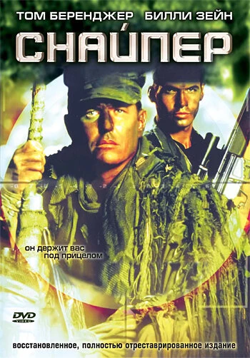 Постер Снайпер 1992
