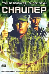 Снайпер 1992 постер