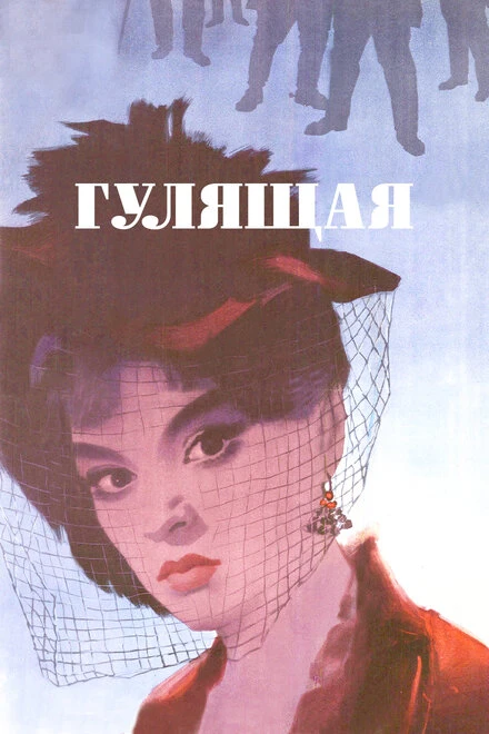 Постер Гулящая 1961